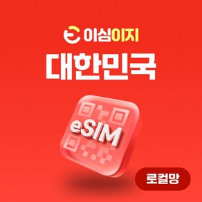 이심이지 한국 eSIM 데일리플랜 무료통화 이심 데이터 e심 한국이심 데이터로밍 알뜰폰, 로컬망 - 매일 3GB, 3일, 1개