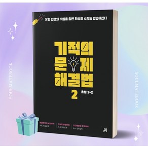 [[+당일발송]] 2023년 기적의 문제 해결법 2 (초등 3-2)