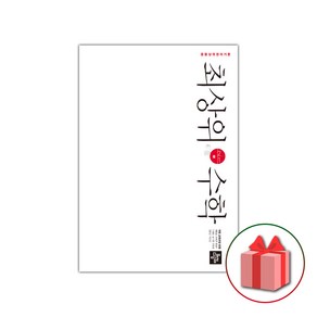 사은품+2025년 최상위 중등 수학 2-1 중학, 수학영역, 중등2학년