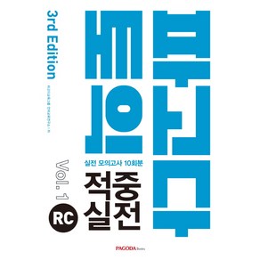 파고다 토익 적중 실전 RC Vol 1(2019):실전 모의고사 10회분