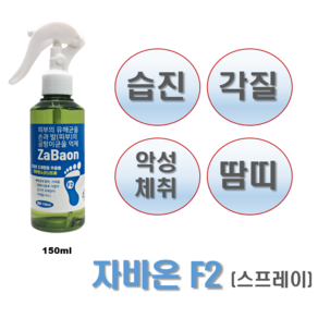 Zabaon F2 (150ml) 조개껍질추출물+차아염소산나트륨 (습진 가려움 악성체취 완화), 1개