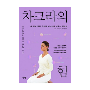 차크라의 힘, 단품, 스와미 사라다난다