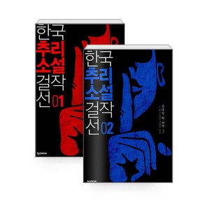 [하나북][세트] 한국추리소설 걸작선 1~2 세트 - 전2권