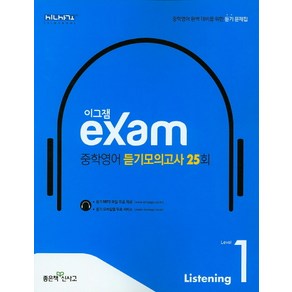 이그잼 exam 중학영어 듣기모의고사 25회 Level 1 [좋은책신사고]