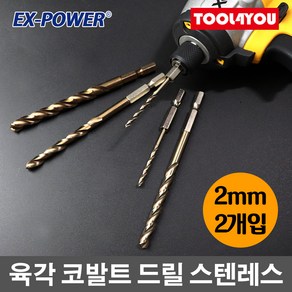 육각 코발트 드릴 2mm 2개입 스텐레스 기리 EHK-20, 단품, 1개