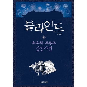 블라인드 1 : 초호화 크루즈 살인사건, 서울문화사, 잠뜰TV 원저/uno 글/루체 그림, 잠뜰TV 본격 추리 스토리북