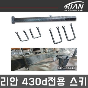 리안 보트트레일러 YAK-430d전용 스키 17피트이하권장 타사제품 330 430장착가능, 1개