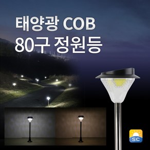 솔라콤 태양광 80구 정원등 LED 조명