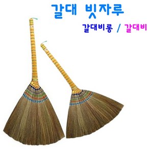 갈대 빗자루 잘쓸리는 빗자루 갈대비롱 / 갈대비