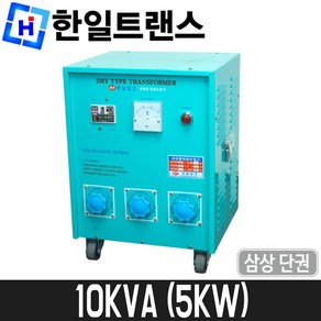 [한일트랜스] 공업용 다운트랜스(단권) 10KVA / 삼상 / 도란스 / 5KW, 1개