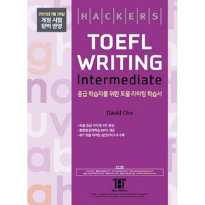 해커스 토플 라이팅 인터미디엇(Hackers TOEFL Writing Intermedeate) : 2023년 7월 26일 개정 시험 완벽 반영