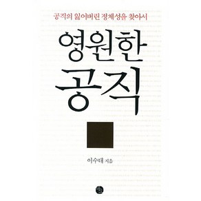 영원한 공직:공직의 잃어버린 정체성을 찾아서, 바오출판사, 이수태 저