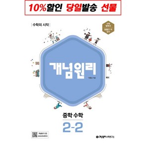 사은품+2022년 개념원리 중학 수학 2-2 중등 2학년 2학기, 중등2학년