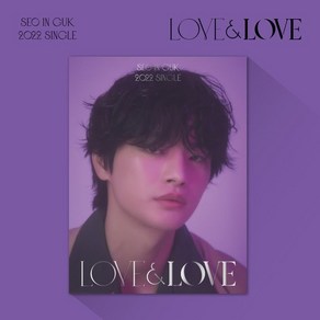 서인국 - LOVE & LOVE 싱글앨범