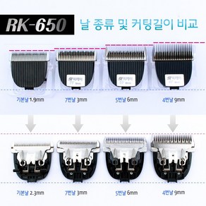 RK-650 및 RK-700 전용날 / 바리깡날 / 클리퍼날 / 날 : 기본날 1.9mm 7번날 3mm 5번날 6mm 4번날 9mm