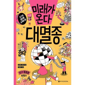 미래가 온다 대멸종, 와이즈만BOOKS