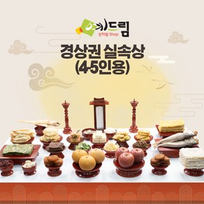 (예드림) 경상권 실속상 제사 음식 상차림 4-5인용 기제사 제사상차림 제사음식 @1/20~2/3 배송 불가@, 2개, 20kg