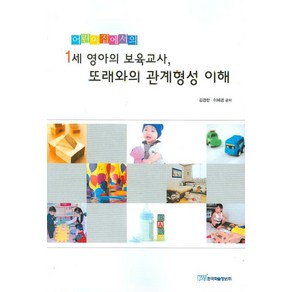 어린이집에서의1세 영아의 보육교사 또래와의 관계형성 이해, 한국학술정보, 김경란,이혜경 공저