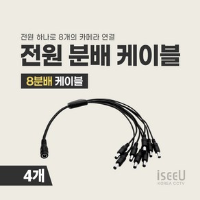 iseeU DC 전원 2분배 4분배 8분배 케이블 CCTV 어댑터 전원분배기 멀티잭, 3. 8분배 케이블, 4. 4개, 1개