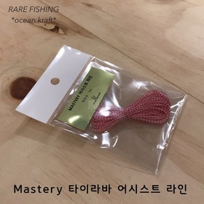 마스터리 타이라바 어시스트 라인(튜닝) 타이라바 자작용품 참돔채비, 1개