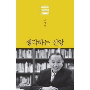 생각하는 신앙:하나님을 알아가는 싸움