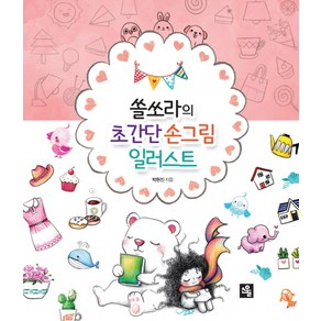 쏠쏘라의초간단 손그림 일러스트, 소울, 박현진