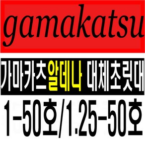 가마카츠 알데나1-50호 1.25-50호 대체초릿대 호환 복원 초릿대수리, 알데나1.25-50호