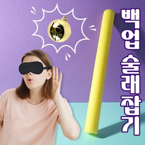 백업 술래잡기 / 빽업 방울소리 어린이집 유치원 학교 운동회 엠티 오리엔테이션 레크레이션 게임