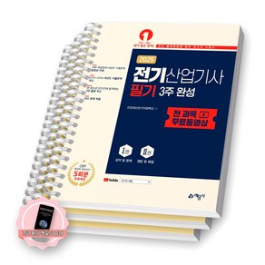 [지구돋이 책갈피 증정] 2025 전기산업기사 필기 3주 완성+ALL 무료동영상 예문사 [스프링제본], [분철 3권-이론/과년도/해설]