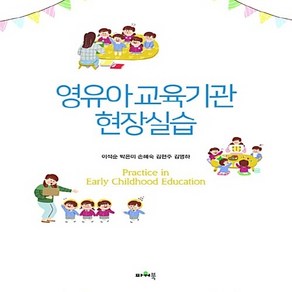 NSB9788981603656 새책-스테이책터 [영유아 교육기관 현장실습] 파워북-이석순 외 지음-유아교육학-20180920 출간-판형 188x25, 영유아 교육기관 현장실습