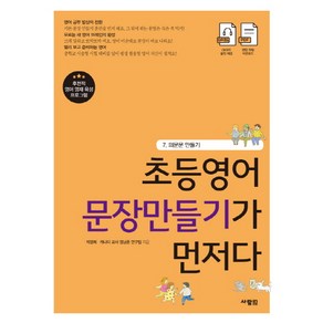 초등영어 문장만들기가 먼저다 7: 의문문 만들기:, 사람in