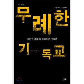 무례한 기독교:다원주의 사회를 사는 그리스도인의 시민교양, IVP, 리처드 마우 저/홍병룡 역