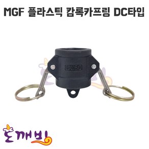 도깨비-MGF플라스틱 캄록카프링 DC타입 (수입/PP캄록/캠록카플링), 20A, 1개