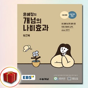 EBS 윤혜정의 개념의 나비효과 워크북 (2025년용) : 2025 수능 대비+수능 국어 개념, 한국교육방송공사