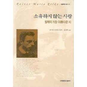 소유하지 않는 사랑, 고려대학교출판부, 라이너 마리아 릴케 지음, 김재혁 옮김