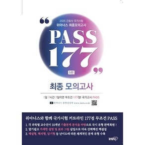 2025 간호사 국가시험 최종모의고사 PASS177, 아이엠알엔