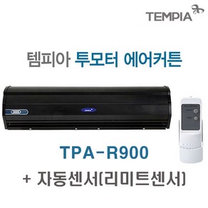 템피아 에어커튼 블랙 고급형 투모터 저소음 업소용에어커튼 날벌레차단, TPA-R900(센서)