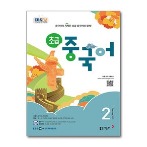 EBS FM Radio 초급 중국어 회화 2월호 2025