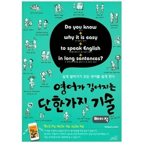 영어가 길어지는 단 한가지 기술(베이직):길게 말하기가 모든 영어를 쉽게 한다, Oldstais(올드스테어즈)