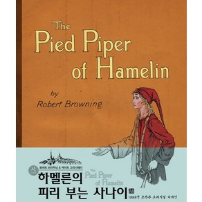 하멜른의 피리 부는 사나이(초판본)(1888년 초판본 오리지널 디자인), 소와다리, 로버트 브라우닝