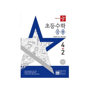 디딤돌 초등 수학 응용 4-2(2025), 수학영역