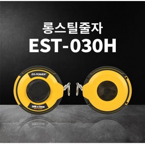 이엑스파워 롱 스틸 줄자 30m x 13mm EST-030H