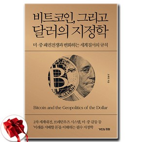 비트코인 그리고 달러의 지정학 / 미 중 패권전쟁과 변화하는 세계질서의 규칙 / 양장본 Hadcove ( 사 은 품 증 정 )