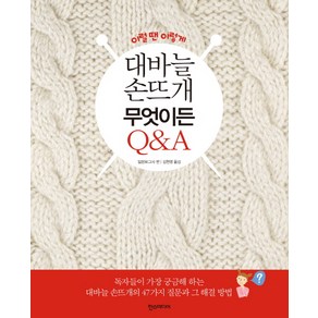 이럴땐 이렇게대바늘 손뜨개 무엇이든 Q&A, 한스미디어, 일본보그사