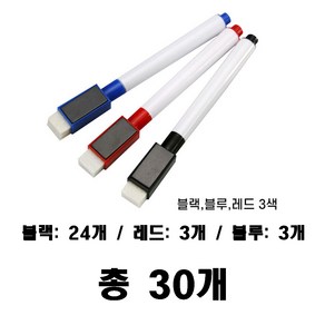 이음큐브 보드마카 자석 지우개 세트 화이트보드용 3가지 색상 30개, 블랙:24개 레드:3개 블루:3개 = 총30개