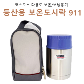 [트윈스몰] 코시모스 911 등산용 보온&보냉 도시락 0.55L (밥통 죽통 국 찌개등) 가방포함, 1개