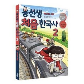 용선생 처음 한국사 2 : 조선 후기 ~ 현대