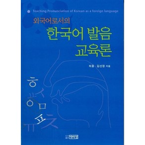 외국어로서의 한국어 발음교육론