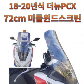 프로라이더스 18-20년식 더뉴PCX 미들 윈드스크린 72cm 윈드쉴드 롱스크린, 클리어(투명), 1개