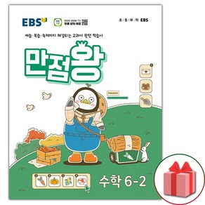 [사은품] 2024년 EBS 만점왕 초등 수학 6-2 기본서 6학년 2학기